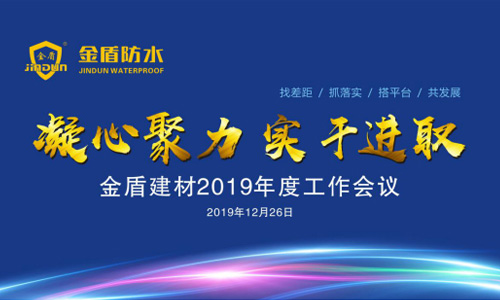 金盾建材2019年度工作會(huì)議暨新春聯(lián)誼會(huì)勝利召開(kāi)